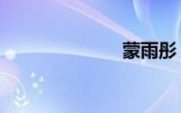 蒙雨彤（蒙雨）
