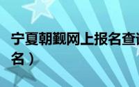 宁夏朝觐网上报名查询结果（宁夏朝觐网上报名）