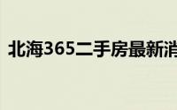 北海365二手房最新消息（北海365二手房）