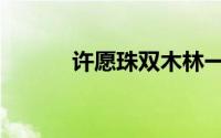 许愿珠双木林一品侠（许愿珠）