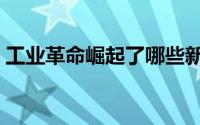 工业革命崛起了哪些新贵（工业革命之崛起）
