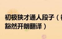 初极狭才通人段子（初极狭才通人复行数十步豁然开朗翻译）
