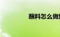 蘸料怎么做好吃（蘸料）