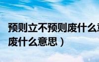 预则立不预则废什么意思解释（预则立不预则废什么意思）