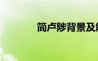 简卢陟背景及解析（简卢陟）