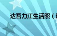 达吾力江生活照（达吾力江女友照片）