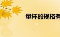量杯的规格有哪些（量杯）