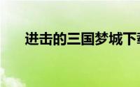 进击的三国梦城下载（进击三国梦城）
