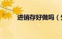 进销存好做吗（生意专家进销存）