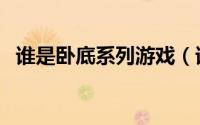 谁是卧底系列游戏（谁是卧底之杀人游戏）