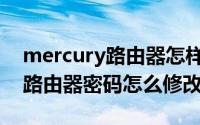 mercury路由器怎样改密码（mercury无线路由器密码怎么修改）