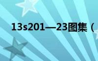 13s201—23图集（13s201图集在线看）