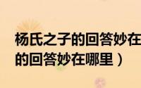 杨氏之子的回答妙在哪里?选择题（杨氏之子的回答妙在哪里）