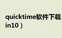 quicktime软件下载（quicktime官方下载win10）