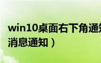 win10桌面右下角通知（win10右下角小程序消息通知）