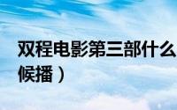 双程电影第三部什么时候上映（双程3什么时候播）