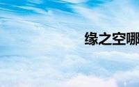 缘之空哪几集有床