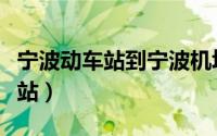 宁波动车站到宁波机场要多久时间（宁波动车站）