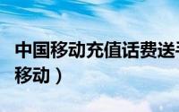 中国移动充值话费送手机（充话费送手机中国移动）