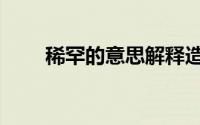 稀罕的意思解释造句（稀罕的意思）