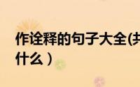 作诠释的句子大全(共5篇)（作诠释的作用是什么）