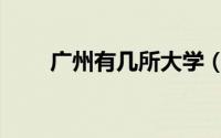 广州有几所大学（广州有多少大学）