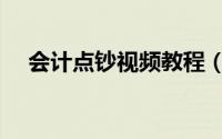 会计点钞视频教程（会计点钞教学视频）