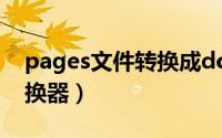 pages文件转换成docx（pages文件格式转换器）