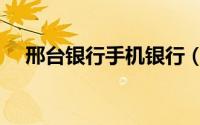 邢台银行手机银行（邢台银行网银登录）