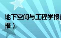 地下空间与工程学报官网（地下空间与工程学报）