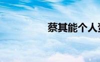 蔡其能个人资料（蔡琦）