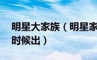明星大家族（明星家族的2天1夜第二季什么时候出）