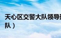 天心区交警大队领导班子成员（天心区交警大队）