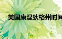 美国康涅狄格州时间（美国康涅狄格州）