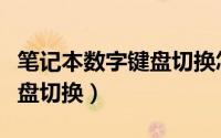 笔记本数字键盘切换怎么设置（笔记本数字键盘切换）