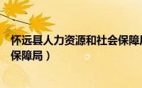 怀远县人力资源和社会保障局地址（怀远县人力资源和社会保障局）