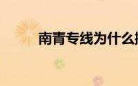 南青专线为什么撤销（南青专线）