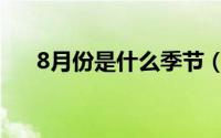 8月份是什么季节（9月份是什么季节）