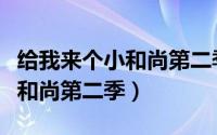 给我来个小和尚第二季漫画图片（给我来个小和尚第二季）