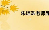 朱培浩老师简介（朱培浩）