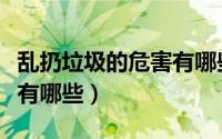 乱扔垃圾的危害有哪些方面（乱扔垃圾的危害有哪些）