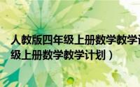 人教版四年级上册数学教学计划培优辅差方法（人教版四年级上册数学教学计划）