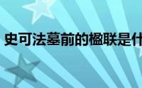 史可法墓前的楹联是什么（史可法简介资料）