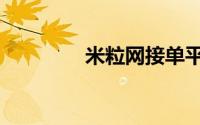 米粒网接单平台（米粒网）
