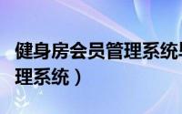 健身房会员管理系统毕业设计（健身房会员管理系统）