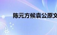 陈元方候袁公原文及翻译（陈元方）