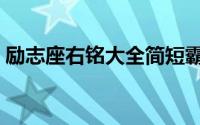 励志座右铭大全简短霸气（励志座右铭大全）
