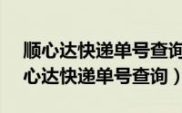 顺心达快递单号查询快递2019023007（顺心达快递单号查询）