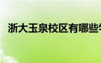 浙大玉泉校区有哪些学院（浙大玉泉校区）