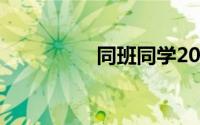 同班同学2015百度云盘